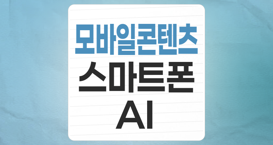 모바일 콘텐츠, 스마트폰을 넘어 일상 속 핵심 투자 테마로 부상