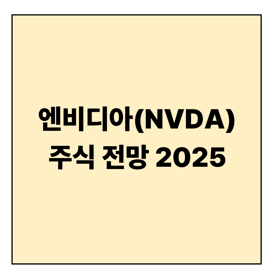 엔비디아(NVDA) 주식 전망 2025 &mdash; AI 성장의 끝은 어디인가?