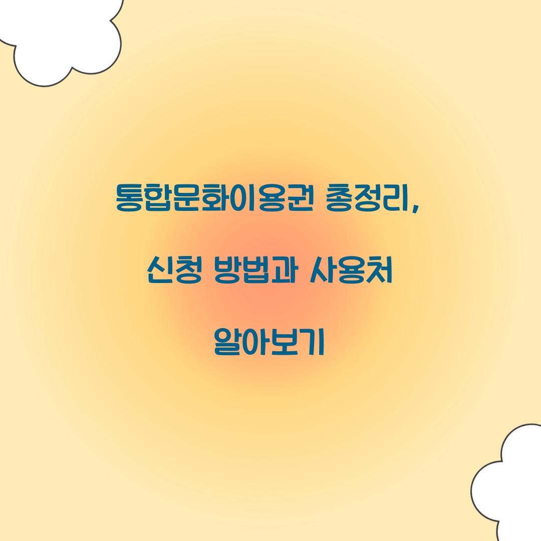 통합문화이용권