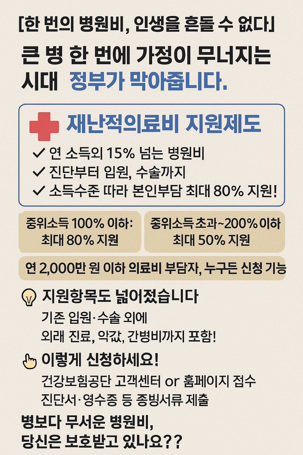 "고액 병원비, 이제는 걱정 NO! 재난적의료비 지원제도 완전정복"