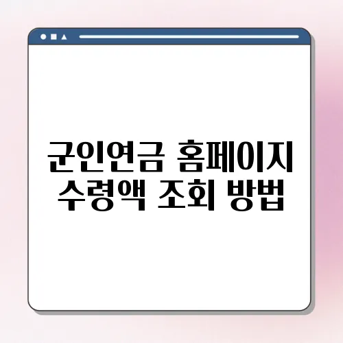 군인연금 홈페이지 수령액 조회 방법