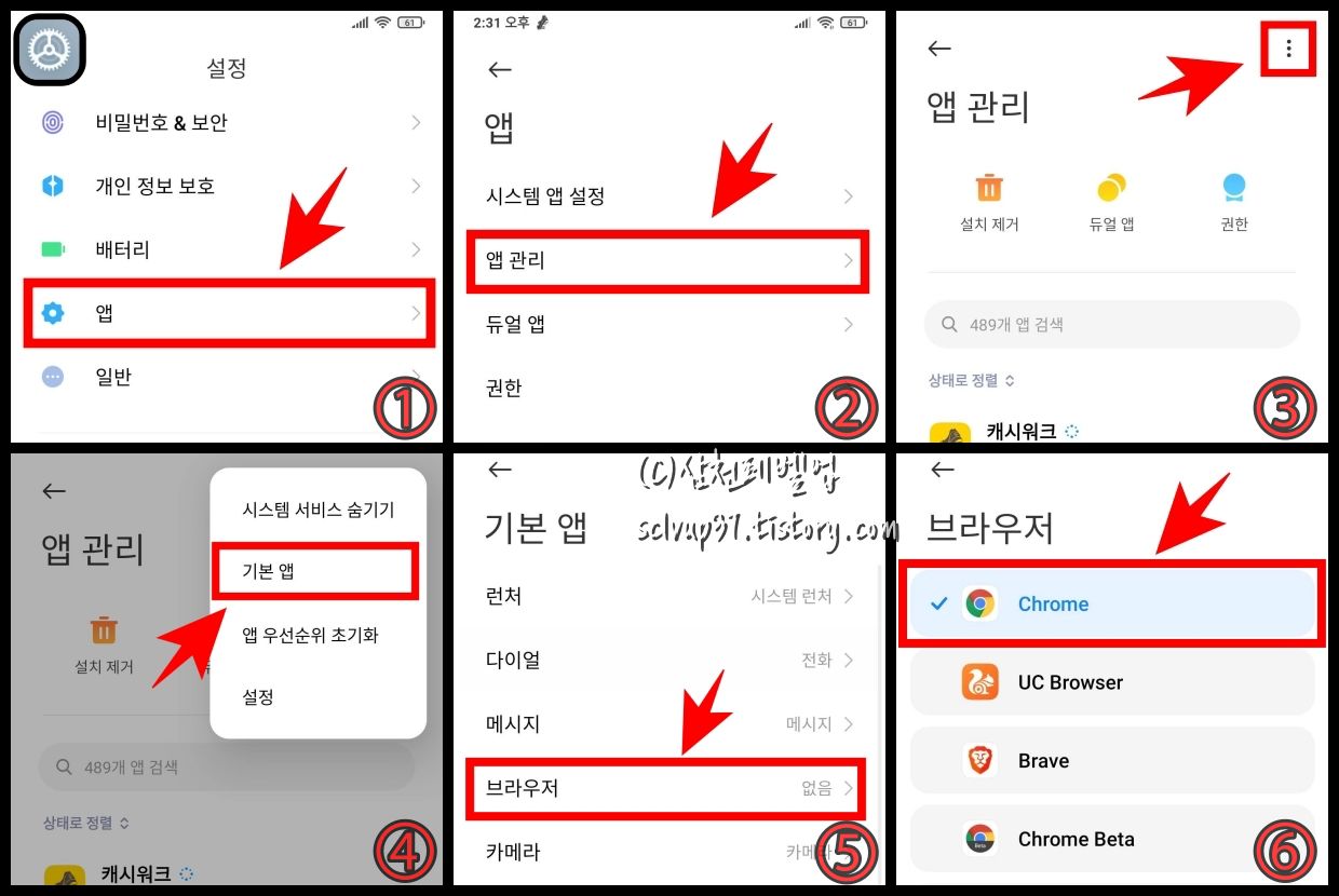 샤오미 홍미노트 폰에서 크롬을 기본 브라우저로 설정하는 방법
