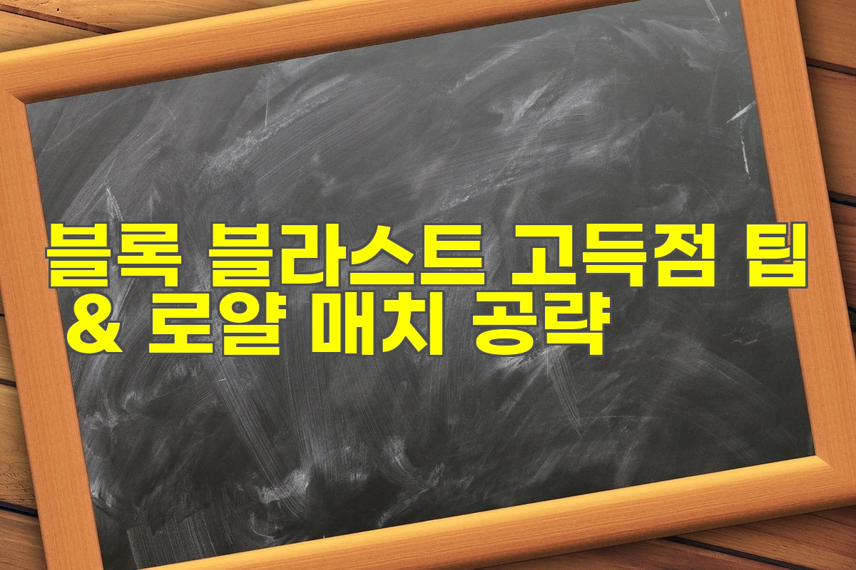 블록 블라스트 고득점 팁 & 로얄 매치