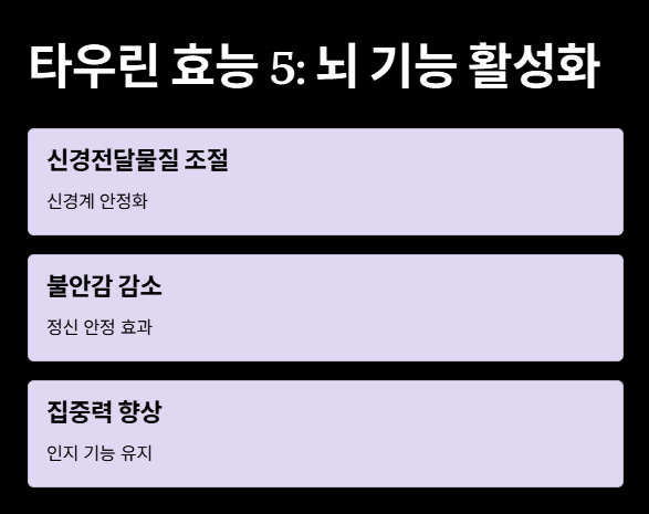 타우린 효능 : 뇌기능 활성화