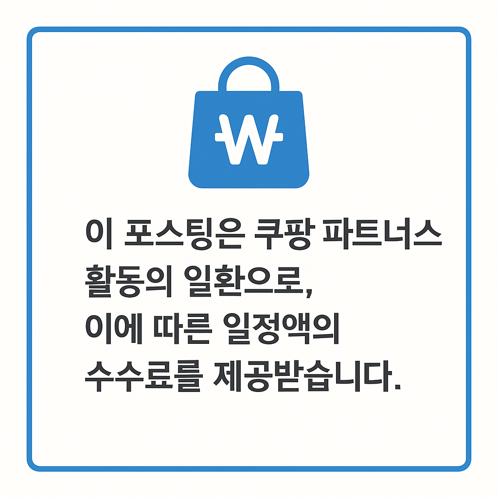 이 포스팅은 쿠팡 파트너스 활동의 일환으로, 이에 따른 일정액의 수수료를 제공받습니다.