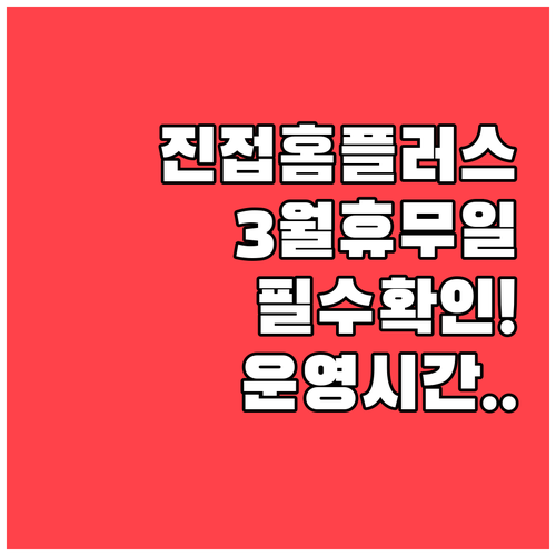남양주진접 홈플러스 3월 의무 휴업일..