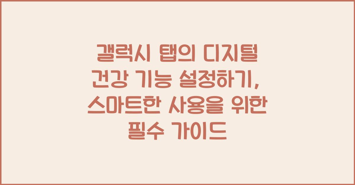 갤럭시 탭의 디지털 건강 기능 설정하기