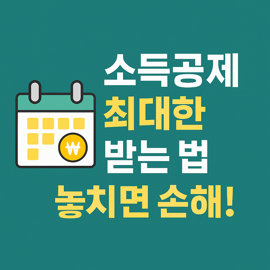 소득공제 최대한 받는 법 – 놓치면 손해!