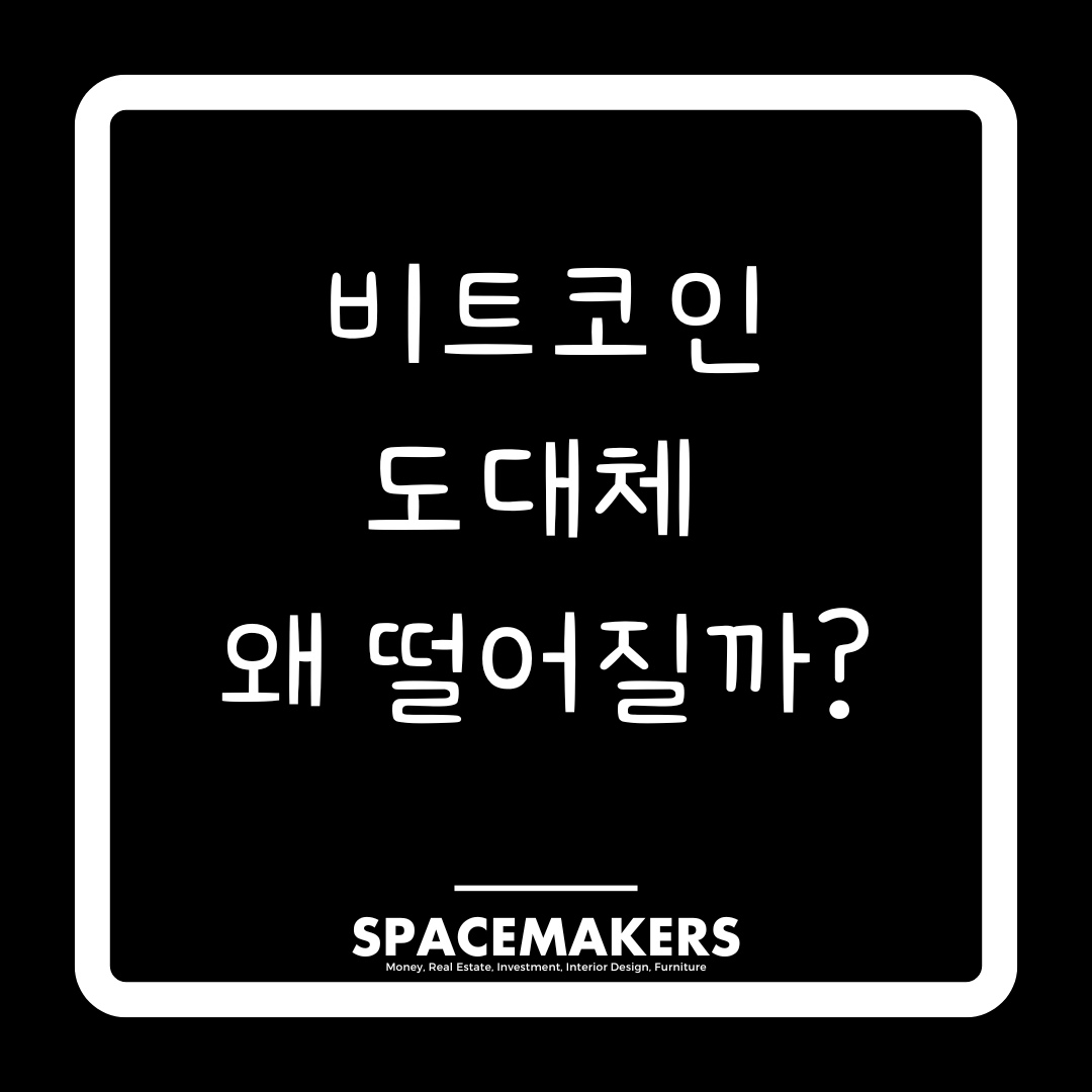 비트코인 도대체 왜 떨어질까?