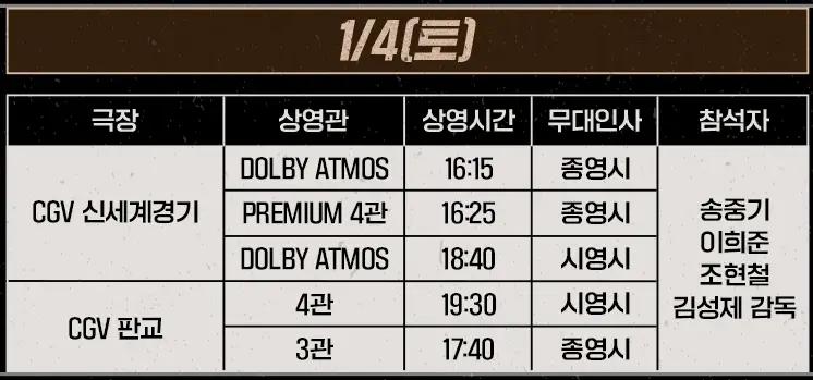 영화-보고타-무대인사-일정-예매하기-출연진