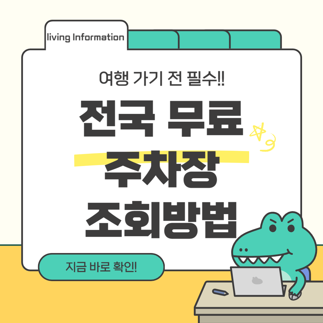 전국 무료 주차장 조회방법