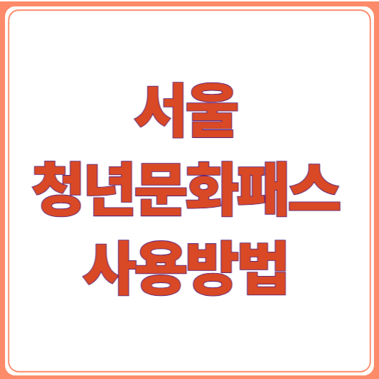 서울 청년문화패스 2026, 지금 바로 신청하고 20만 원 받자!