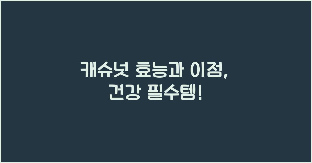 캐슈넛 효능