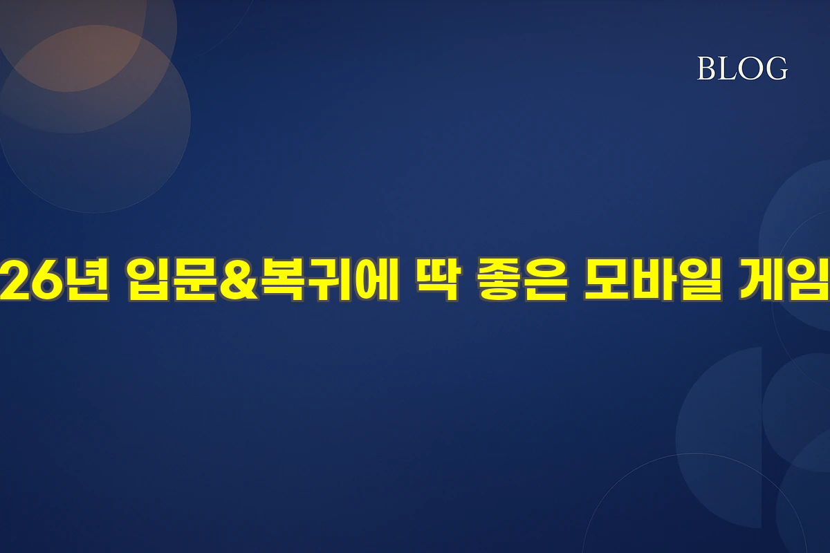26년 입문&복귀에 딱 좋은 모바일 게임