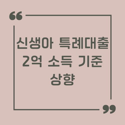 신생아 특례대출 2억 소득 기준 상향 썸네일