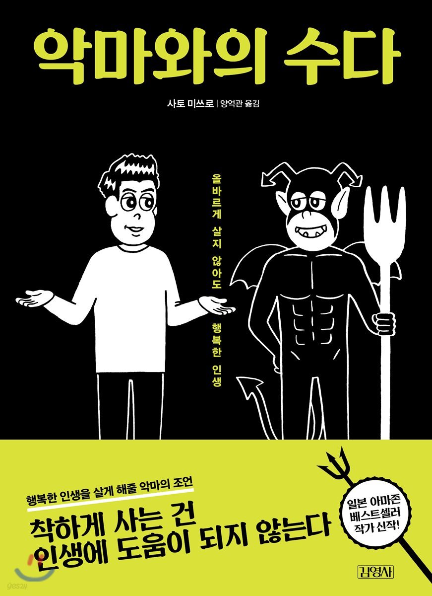 사토 미쓰로의 저서 '악마와의 수다' 표지