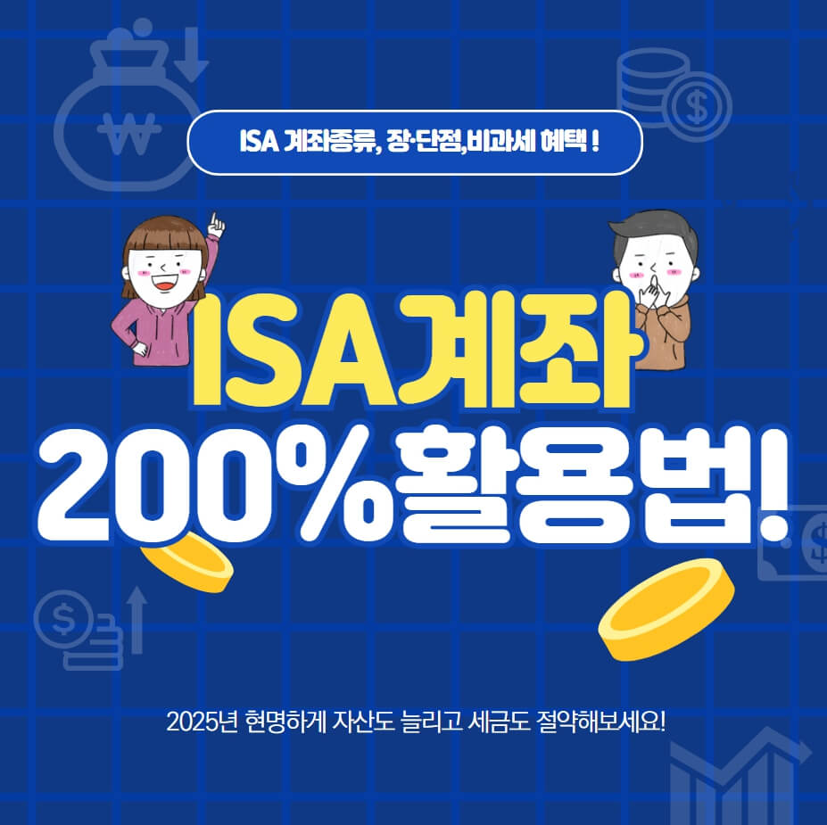 ISA계좌활용썸네일