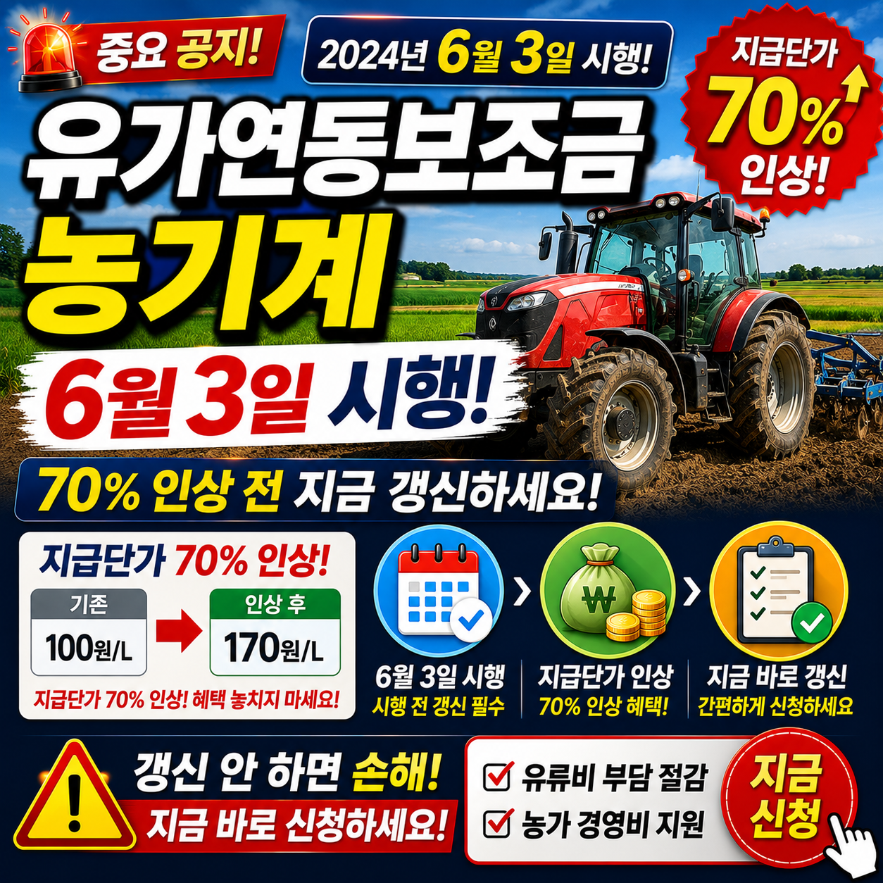 유가연동보조금 농기계 6월 3일 시행! 70% 인상 전 갱신