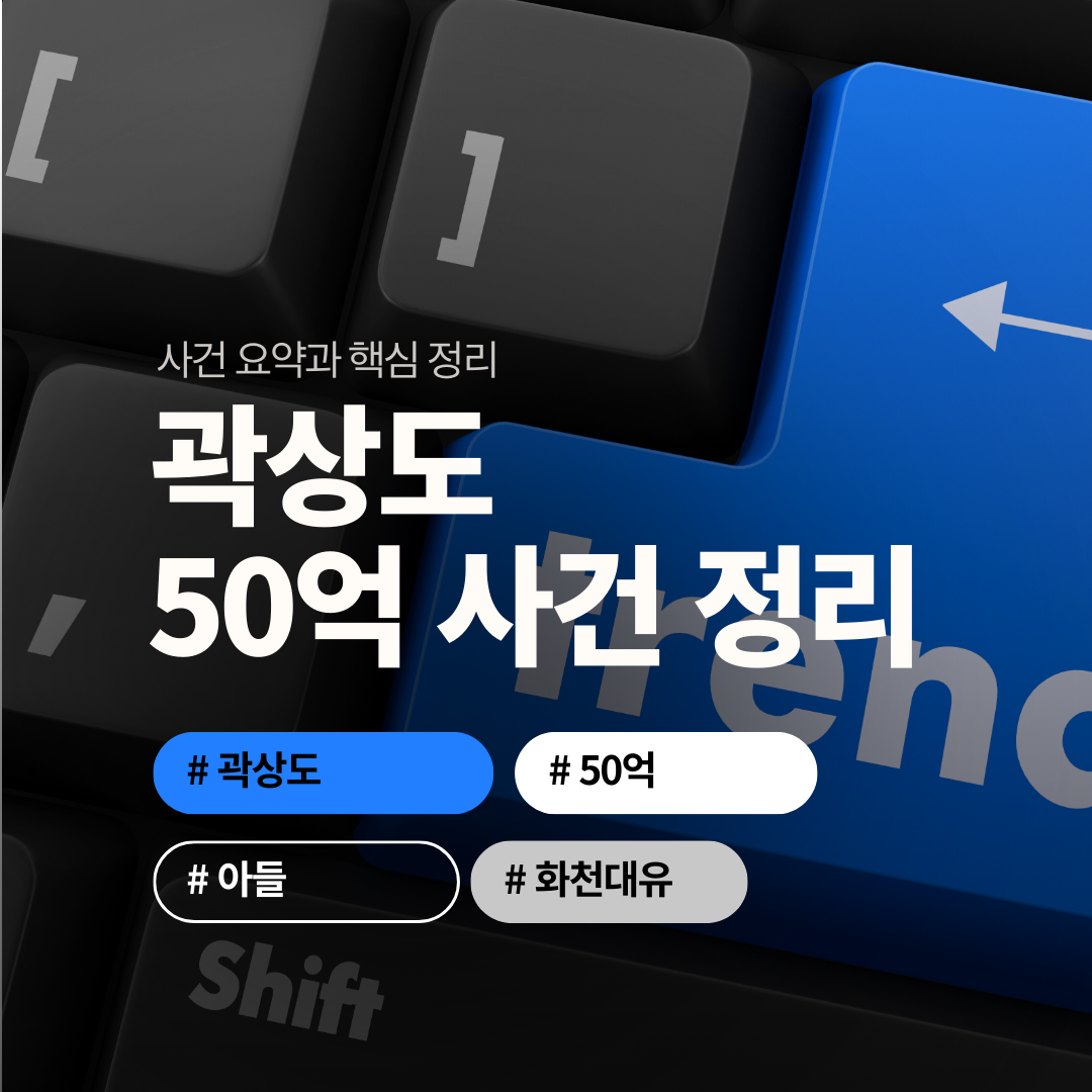 곽상도 50억 무죄 사건 정리, 아들 징역 9년 구형까지 총정리