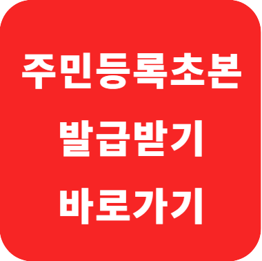 주민등록초본 인터넷발급 민원 24