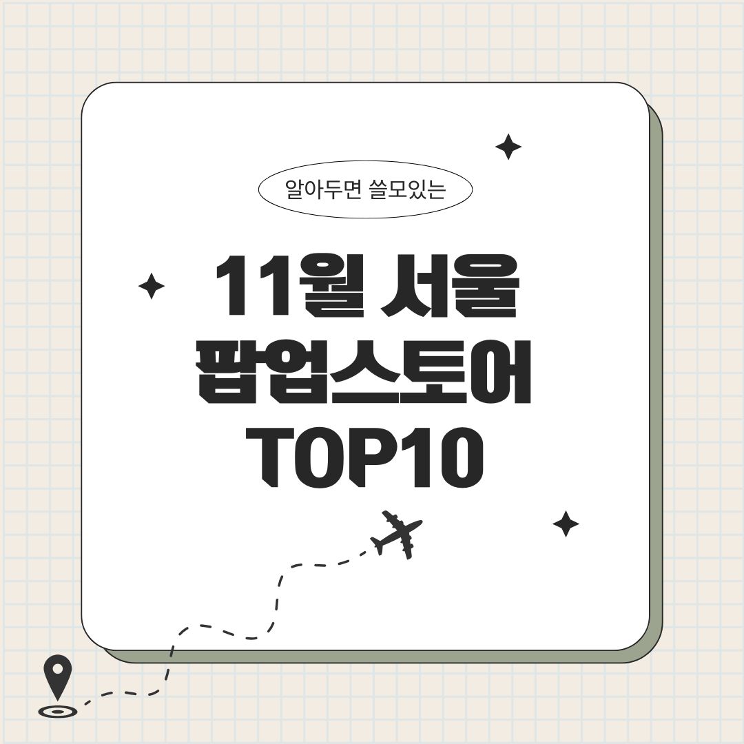 서울 팝업스토어 11월