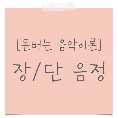 장음정과 단음정 차이, 구분방법