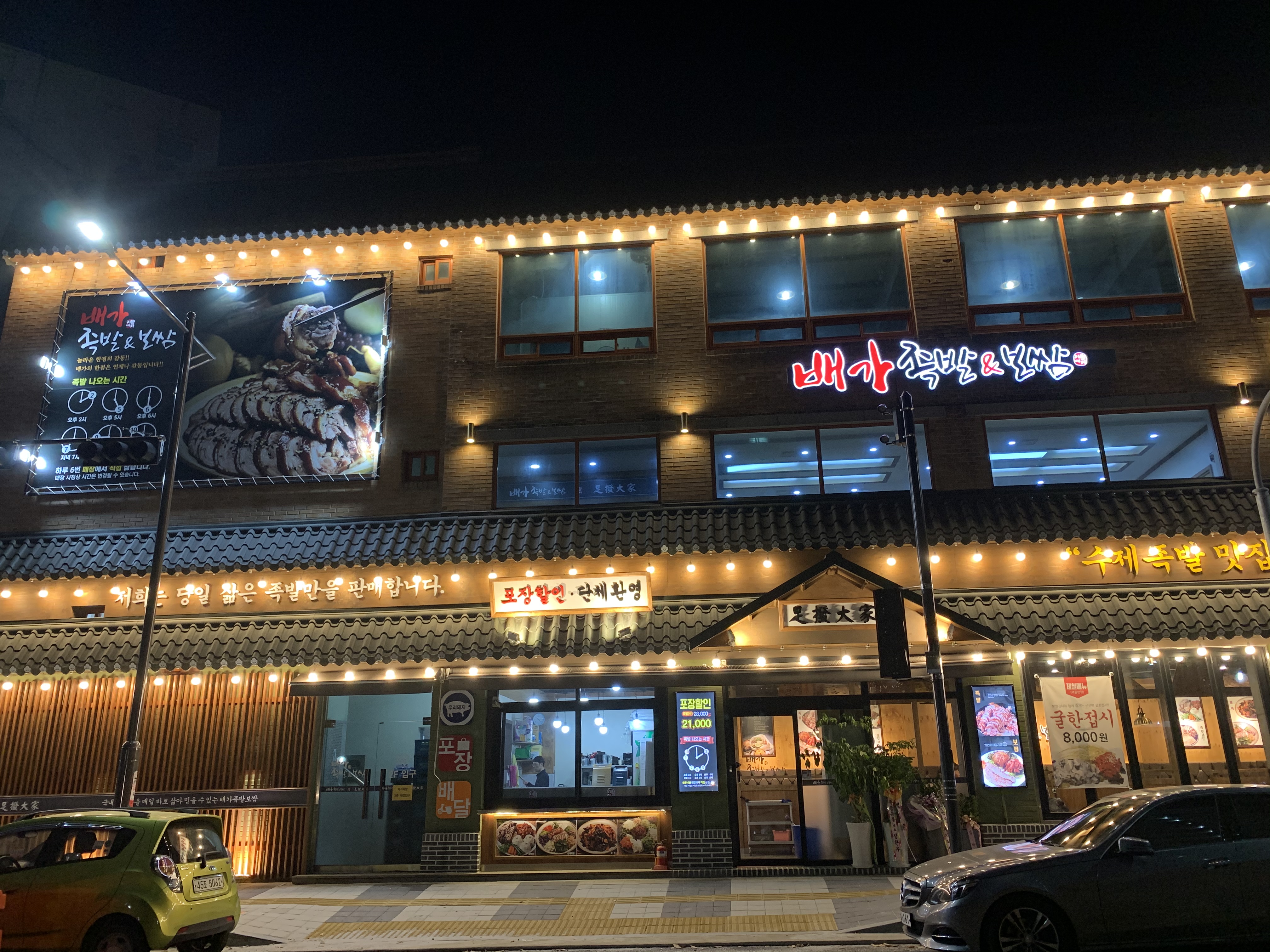 배가족발