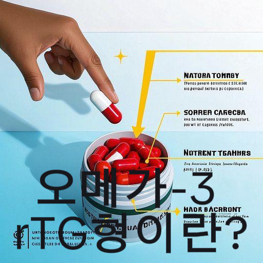 rTG형 오메가-3, 왜 흡수율이 높을까