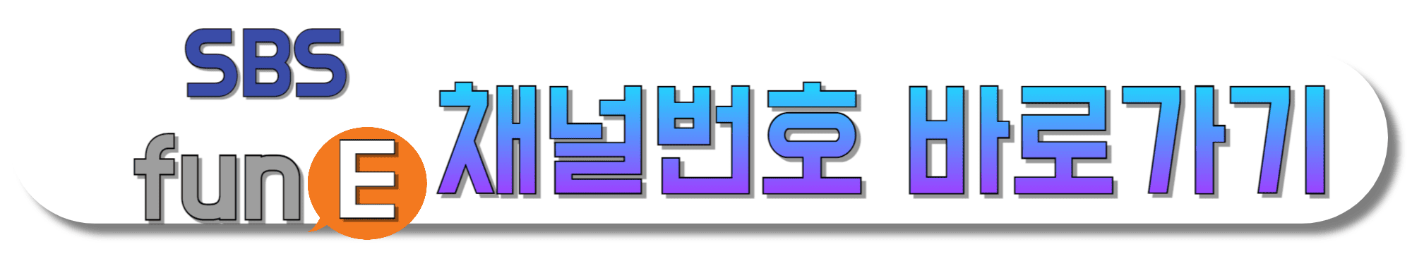 SBS-funE-채널번호-바로가기