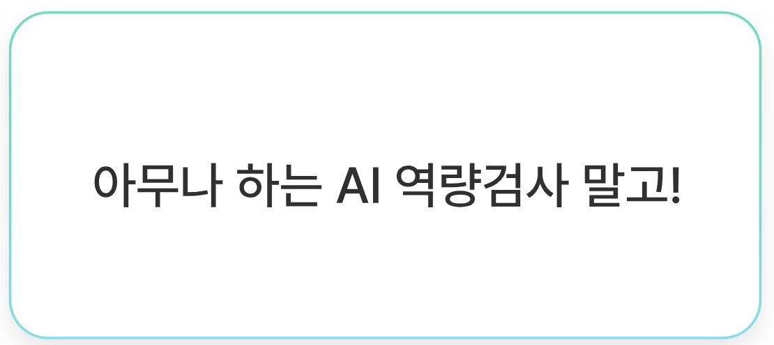 AI역량검사 특강은3
