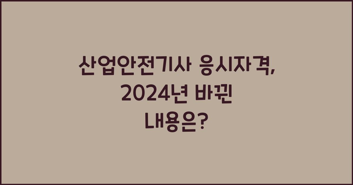 산업안전기사 응시자격