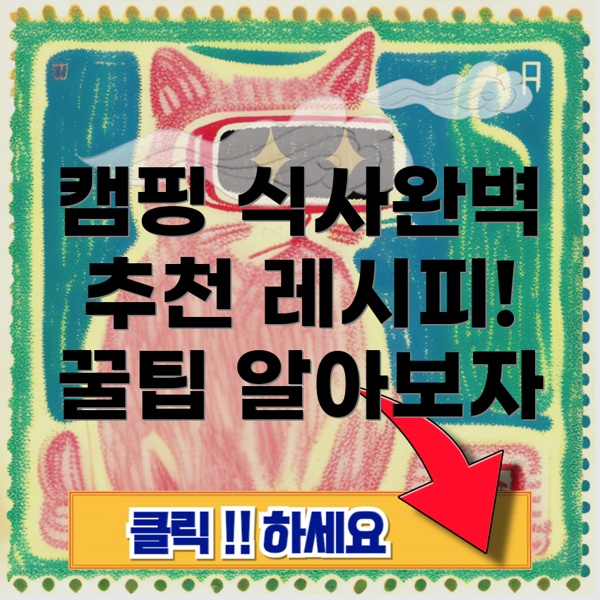 캠핑 음식