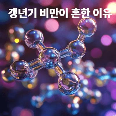 갱년기 비만이 흔한 이유