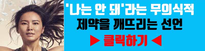 자기 한계 돌파: '나는 안 돼'라는 무의식적 제약을 깨뜨리는 선언