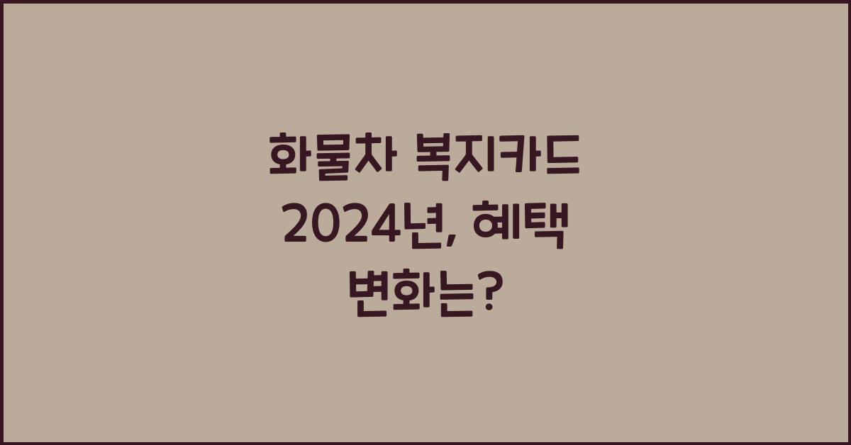 화물차 복지카드