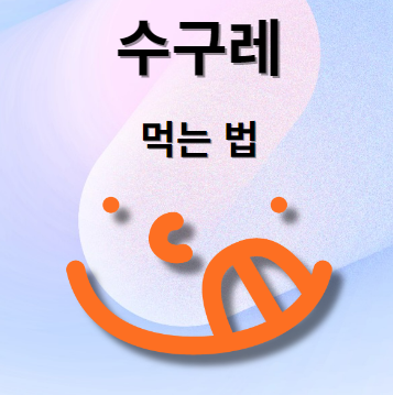 수구레 먹는 방법