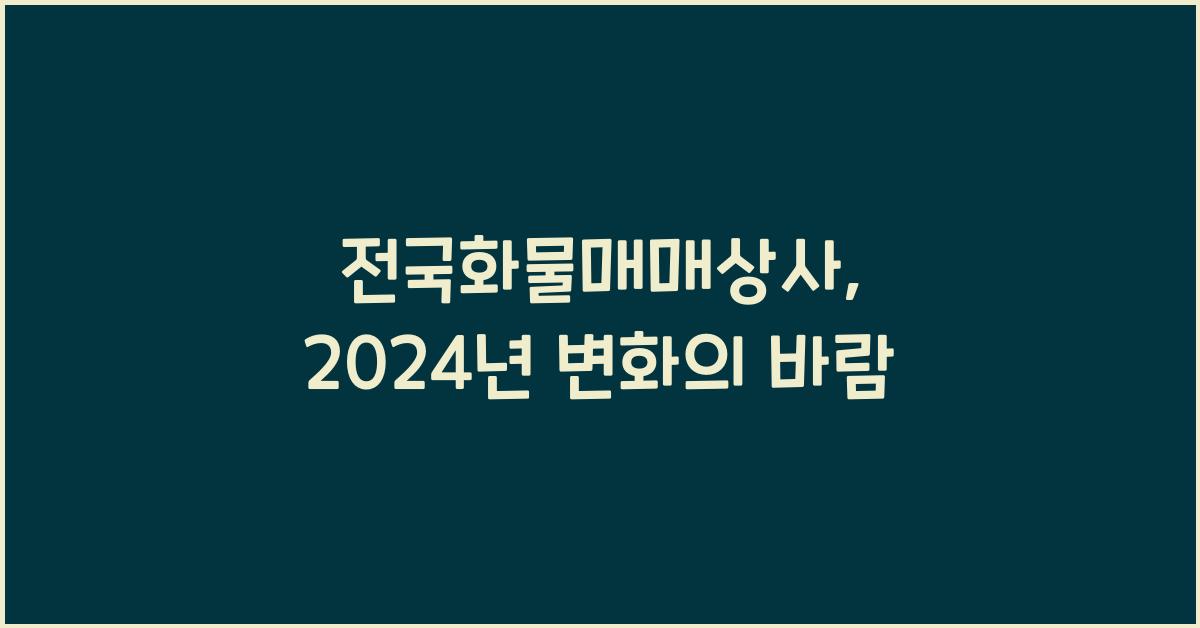 전국화물매매상사