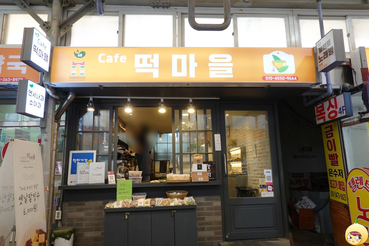 떡마을 외관