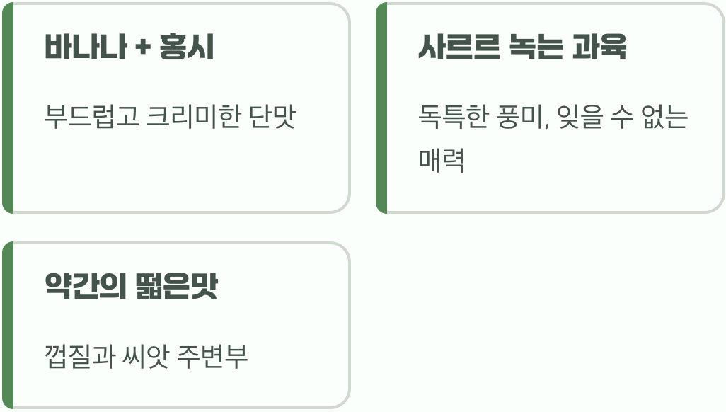 상상과 다른 반전의 맛, 바나나와 홍시를 섞는다면?