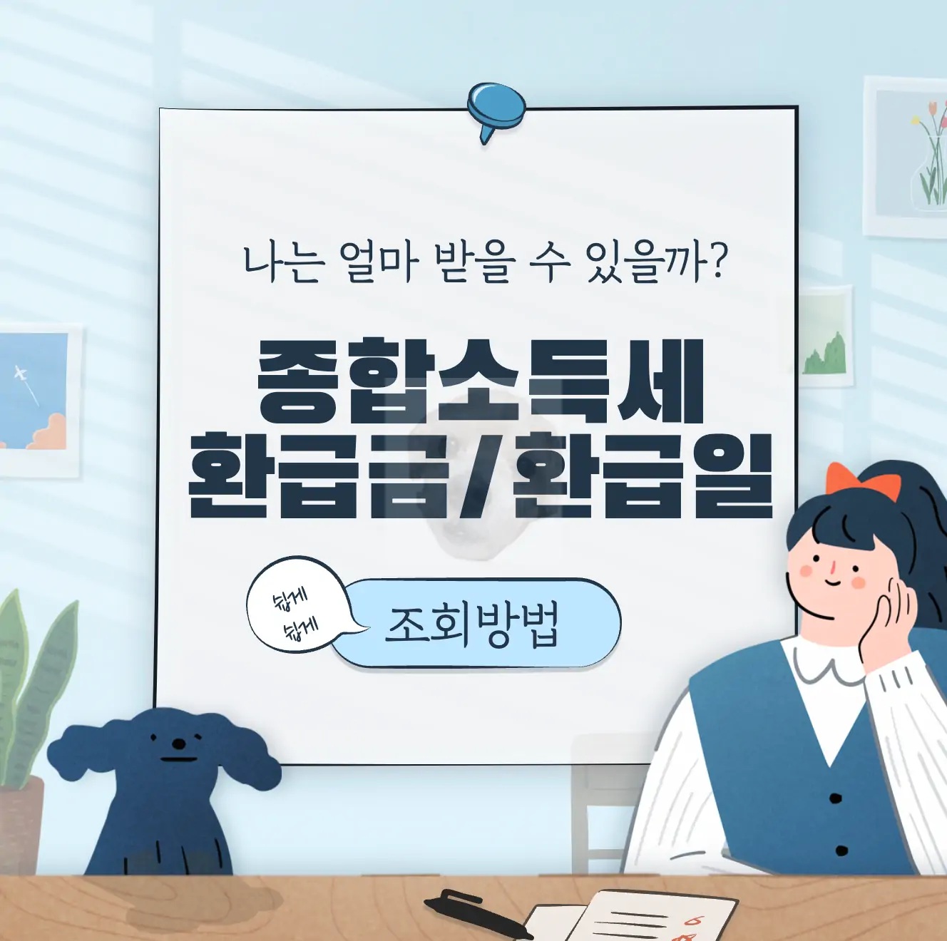 종합소득세 환급금 조회 및 환급일 확인방법