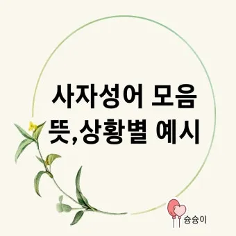 사자성어 모음 고사성어 눈 설_22