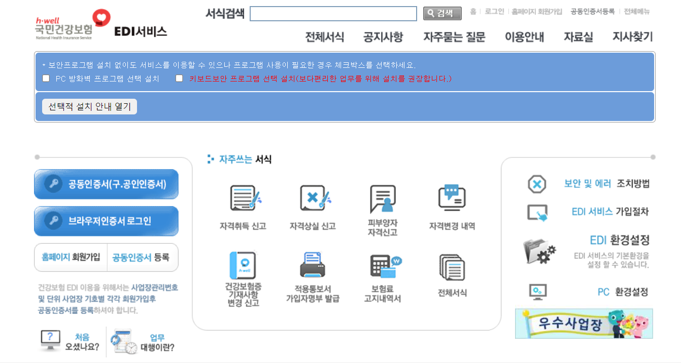 건강보험 EDI 홈페이지 화면