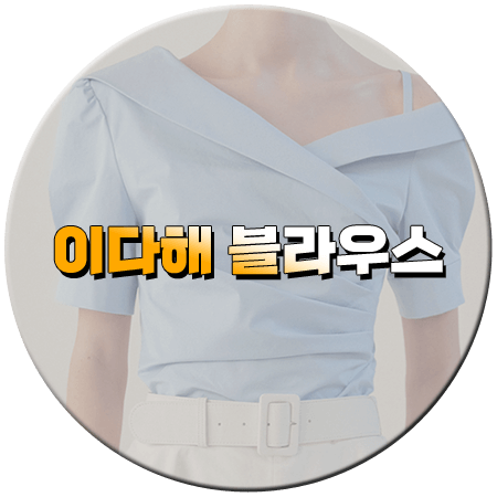 신랑수업 179회 이다해 블라우스