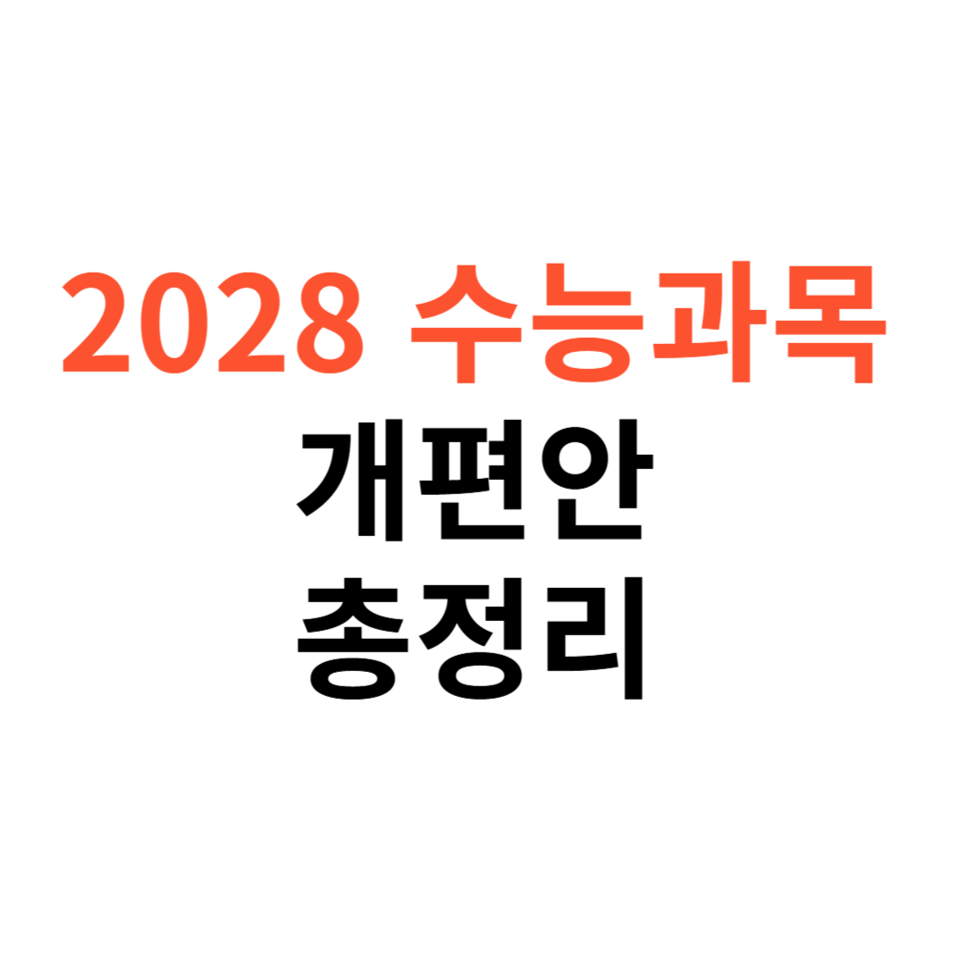 2028 수능 과목 개편안 정리
