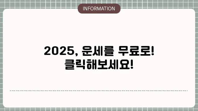 2025 토정비결 무료 상담 링크