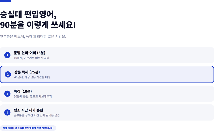 숭실대-편입영어-준비전략