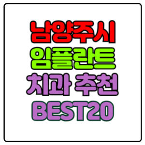 남양주시-임플란트-치과-가격-비용-싼-곳,저렴한-곳,잘하는-곳,유명한-곳-BEST20-추천
