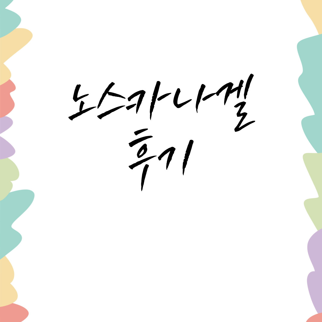 💊 노스카나겔 효능 후기 &ndash; 흉터&middot;여드름 자국 치료에 효과 있을까?