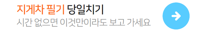 지게차-필기벼락치기