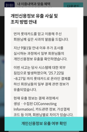 롯데카드 해킹 개인정보 유출 확인 조회 대처법 보상 청구 절차 총정리2